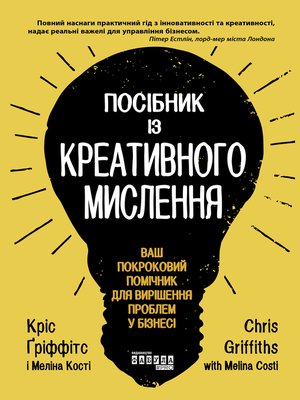cover image of Посібник із креативного мислення
